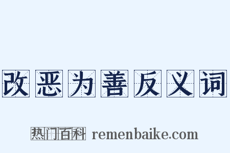 改恶为善反义词是什么意思的图片